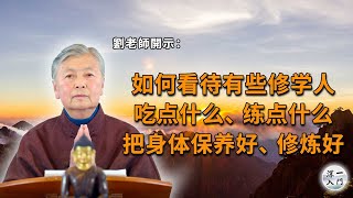 刘素云老师：如何看待有些修学人有吃点什么、练点什么、身体保养好、修炼好的现象