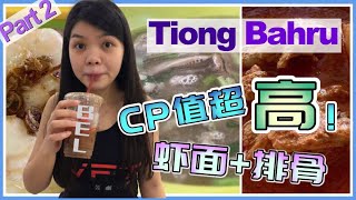 虾面附送排骨！【Singapore Michelin Bib Gourmand】EP7: Tiong Bahru Part 2吃货带你吃平价米其林美食！