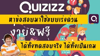 #Quizizz การหาข้อสอบมาใช้งานแบบเร่งด่วน การตั้งค่าการเล่นแบบเล่นพร้อมกันและเล่นเป็นการบ้าน