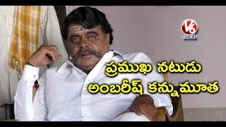 Kannada Actor-Politician Ambareesh Passes Away At 66 | Bengaluru | V6 News