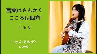 【にゃんぞぬデシcover】言葉はさんかく こころは四角 / くるり