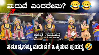 ಸಮುದ್ರನನ್ನು ಮದುವೆಗೆ ಒಪ್ಪಿಸಲು ಬರುವ ಸನ್ನಿವೇಶ  | ಕ್ಷೀರ ಸಮುದ್ರ | ಕಡಬಾಳರ ಹಾಸ್ಯ