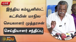 🔴LIVE : முத்தரசன் செய்தியாளர் சந்திப்பு | CPI | Mutharasan | Press Meet