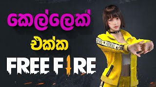 කෙල්ලෙක් එක්ක FREE FIRE