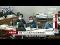 0119「111年度中央政府總預算案」立法院黨團協商｜民視快新聞｜