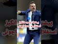 🔵 ادعای داغ کالچو مرکاتو استقلال به استراماچونی پیشنهاد 4 میلیون یورویی داد فوتبال football