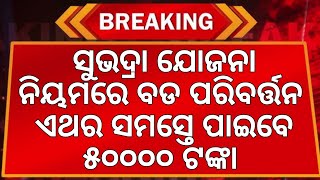 Subhadra Yojana Apply Documents || Subhadra Yojana Full Details Explain in odia for 2024