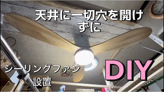 【DIY】天井に一切穴を開けずにシーリングファン設置JECF004M