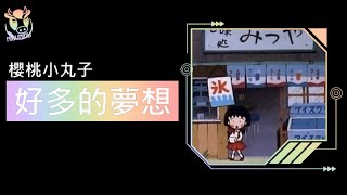 櫻桃小丸子｜好多的夢想｜Lyrics｜