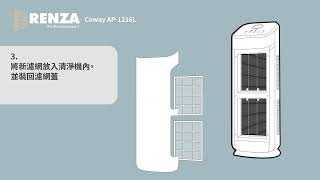 RENZA 濾網 適用 Coway AP-1216 / AP-1216L 更換說明