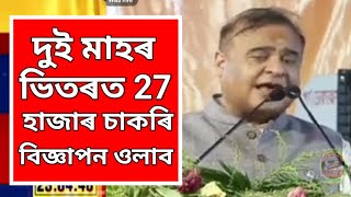 মুখ্যমন্ত্ৰীৰ বিশেষ ঘোষণা হা দুমাহৰ ভিতৰত 5000 হাজাৰ চাকৰি পুলিচ আৰু 22000 চাকৰি বিজ্ঞাপন প্ৰকাশ পাব