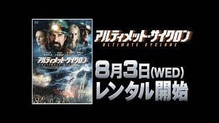 ジョン・トラヴォルタ主演パニックアクション 『アルティメット・サイクロン』 予告篇