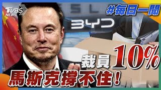 馬斯克撐不住! 裁員10%｜每日一聞｜TVBS新聞｜20240416