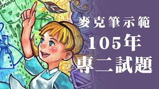 麥克筆統測105專二示範