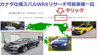 カナダ仕様スバルWRXリサーチ可能車種一覧【並行輸入車リサーチ代行サービス】