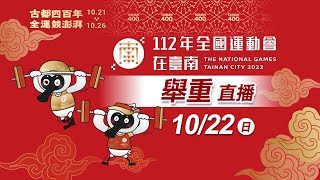 10／22 10:00 LIVE【舉重】女子組 49kg 、55kg／男子組 61kg 、67kg ｜112年全國運動會在臺南