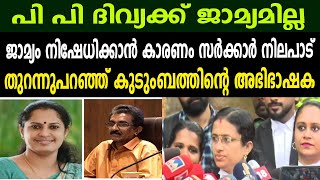 പി പി ദിവ്യക്ക് ജാമ്യമില്ല | സർക്കാർ അഭിഭാഷകന്റെ വാദം തുണയായി | തുറന്നുപറഞ്ഞ് കുടുംബത്തിന്റെ അഭിഭാഷക