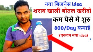 #दारु#शराब खाली बोतल खरीदो और बेचो|New business ideas 2020|small business ideas|rktull