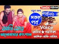 আমি তোর ভালোবাসার কাংগাল।।Part-01।। Ft.Tamim.Noyonika.Mitu Moni+20।।Tamim officials