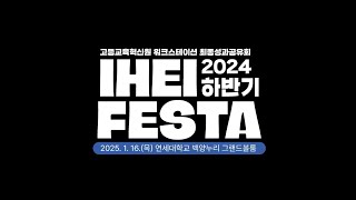 ⛄☃2024-2 고등교육혁신원 IHEI FESTA 스케치☃⛄