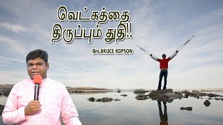 வெட்கத்தை திருப்பும் துதி : Tamil Christian Message: Bruce Ropson: