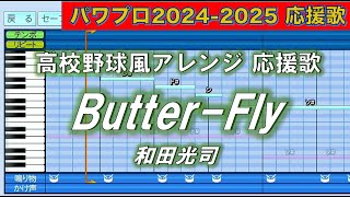 【ハモり有】高校野球風アレンジ　Butter-Fly【パワプロ2024-2025応援歌】