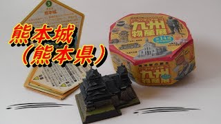 【海洋堂】フィギュア版 九州 物産展 熊本城（熊本県）