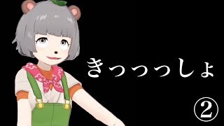 ぽんぽこさん「きっしょ」集２