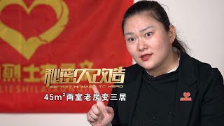 第十期：完美收官！宁波姑娘七年为1300多个烈士家庭找到亲人，《秘密大改造》为“最美拥军人物”秘密装新家 「秘密大改造」第六季 | 财经风云