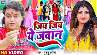 #Video_Song | जिय जिय ये जवान | Jiy Jiy Ye Javan | Guddu Rangila Video Song 2024 | New Video 2024