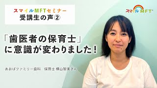 スマイルMFT（口腔筋機能療法）受講者の声〜神奈川県横浜市 あおばファミリー歯科保育士 横山智美さん