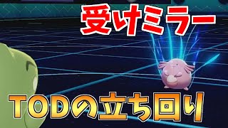 最高レート2100超え受けループミラーのTODを見てくれ【ポケモン剣盾】