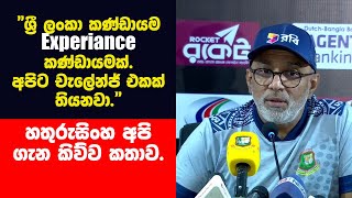 ටෙස්ට් තරගාවලිය ගැන හතුරුසිංඑහ කිව්ව කතාව - Bangladesh coach speaking on Test Series vs Sri Lanka