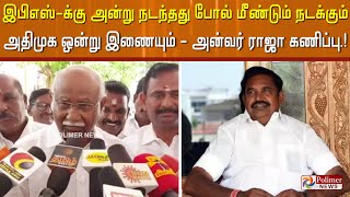 இபிஎஸ்-க்கு அன்று நடந்தது போல் மீண்டும் நடக்கும்.. அதிமுக ஒன்று இணையும்- அன்வர் ராஜா கணிப்பு | EPS