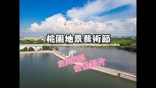 2018桃園地景藝術節》富岡展區│老街溪展區