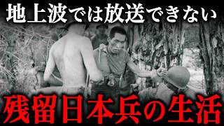 終戦を知らずに潜伏し続けた『残留日本兵』の地獄の生活実態とは？