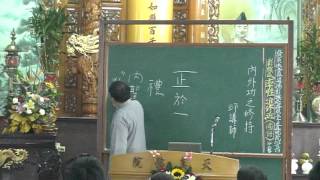 20120819天真佛院彰興區法會_內外功之修持_邱國晉講師.mpg