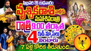 మహాశివరాత్రి రాత్రి 9:00 తర్వాత వృశ్చిక రాశి వాళ్ళు 4 గుడ్ న్యూస్ల్ లు వింటారు