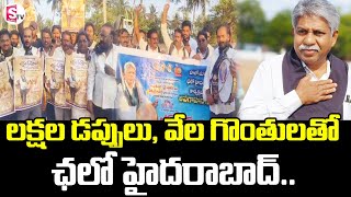 ఛలో హైదరాబాద్ | Chalo Hyderabad | Krishna Madhiga |Amalapuram Latest News | #sumantvamalapuram