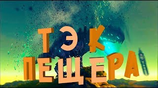 Возвращение легенд: Тек пещера