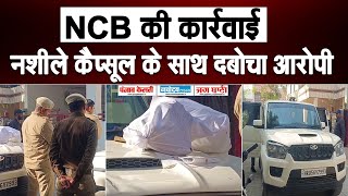 NCB की बड़ी कार्रवाई, 5280 नशीले कैप्सूल के साथ घर के बाहर से दबोचा आरोपी