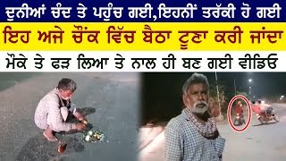 ਦੁਨੀਆ ਚੰਦ ਤੇ ਚਲੀ ਗਈ,ਇਹ ਇਥੇ ਟੂਣਾ ਕਰੀ ਜਾਂਦਾ | Surkhab TV