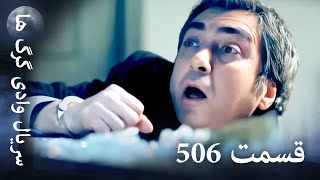 سریال وادی گرگ ها | 506. قسمت را تماشا کنید (Farsi Dubbed)