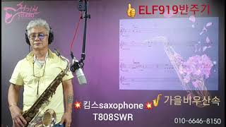 ELF919반주기~#가을비우산속/#천기현의색소폰연주#킴스saxophone T808SWR