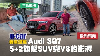 Audi SQ7 試駕：面對純電車款與小排量渦輪的夾擊！以4.0升V8動力滿足愛好性能的層峰買家｜豪華旗艦SUV｜高科技OLED尾燈｜5+2空間配置(中文字幕)｜U-CAR 新車試駕