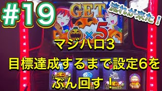 【マジハロ3】覚醒フリーズ、スーカボ1撃3000枚、差枚万枚のどれか達成するまで設定6を実況しながらぶん回す！part19