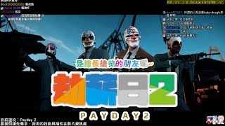 【小多の實況紀錄】Payday 2 劫薪日2 - すごい！是擅長搶劫與獵兔的朋友呢！！