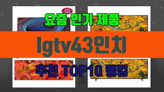 lgtv43인치 TOP10 추천 리뷰