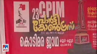 സിപിഎം പാർട്ടി കോൺഗ്രസിന് ഇന്ന് കൊടി ഉയരും; മുഖ്യമന്ത്രി പതാക ഉയർത്തും|Kannur |CPM