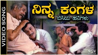 Ninna Kangala Bisiya Hanigalu - Video Song - Dr. Rajkumar - Badavara Bandhu Kannada Movie Songs